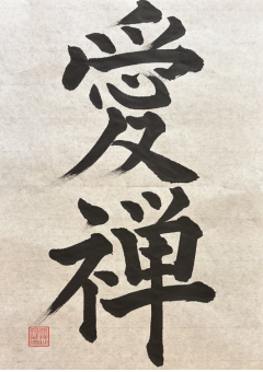 Zen Name Calligraphy